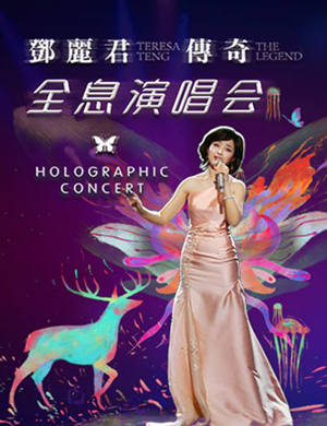 2019邓丽君传奇杭州全息演唱会