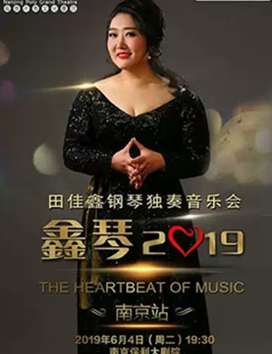 田佳鑫南京音乐会