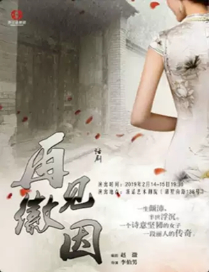 话剧再见徽因杭州站