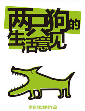 2019戏剧两只狗的生活意见济南站