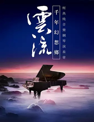 2019云流·千年幻想乡-经典纯音乐钢琴演奏会-成都站