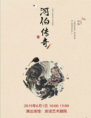 2019儿童剧《河伯传奇》-杭州站