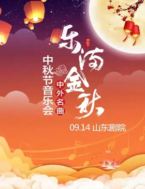 2019乐满金秋-中外名曲2019中秋节音乐会-济南站