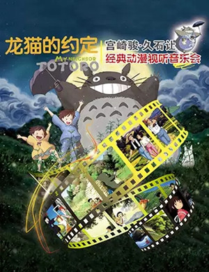 宫崎骏久石让济南音乐会