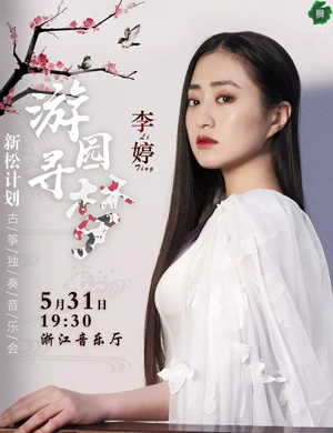 李婷杭州古筝音乐会