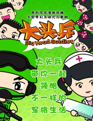 2019大型奇幻互动式儿童剧《大头兵》-杭州站