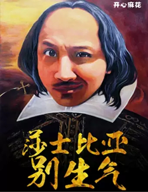 舞台剧莎士比亚别生气杭州站