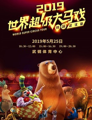 世界超级大马戏武汉站