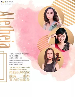 2019茱莉亚演奏家独奏、三重奏室内乐音乐会-长沙站