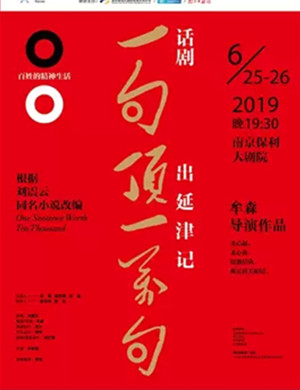 2019南京戏剧节·刘震云同名小说改编话剧《一句顶一万句·出延津记》-南京站
