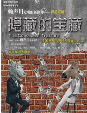 2019赖声川导演监制·喜剧《隐藏的宝藏》-南京站