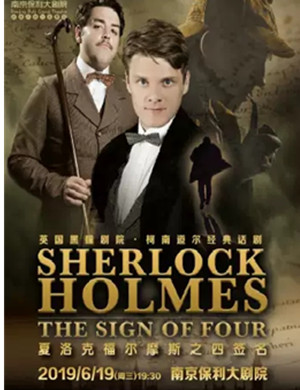 2019话剧福尔摩斯四签名南京站