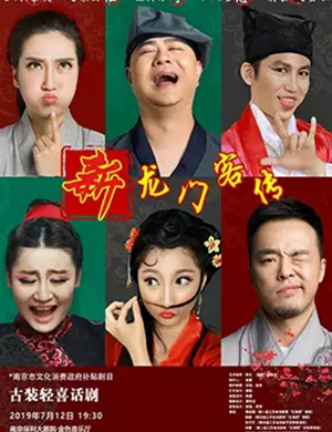 喜剧新龙门客传南京站