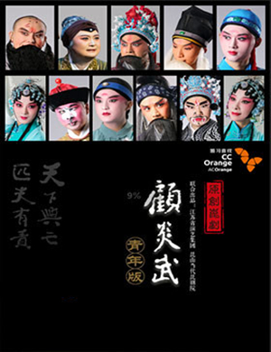 昆剧顾炎武宁波站