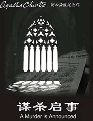 2019Mailive阿加莎推理巨作《谋杀启事》经典中文版-南京站
