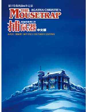 2019Mailive阿加莎推理巨作《捕鼠器》经典中文版-南京站
