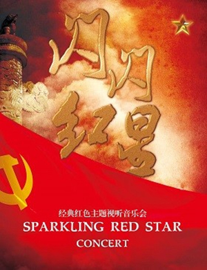 闪闪红星宁波音乐会