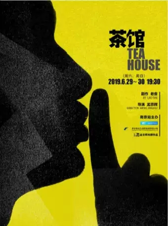 舞台剧茶馆南京站