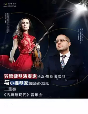 2019马汉·埃斯法哈尼与詹妮佛·派克二重奏 《古典与现代》音乐会-长沙站