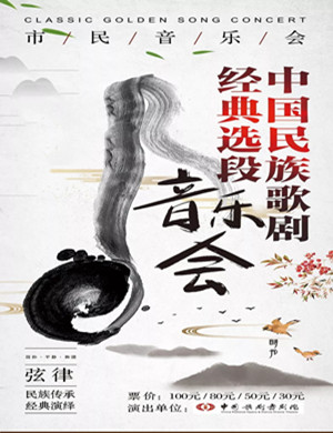 民族歌剧音乐会呼和浩特站
