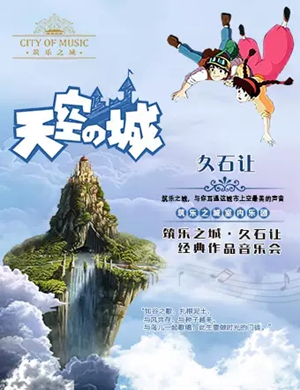 2019久石让经典作品杭州音乐会