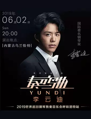 2019李云迪呼和浩特音乐会