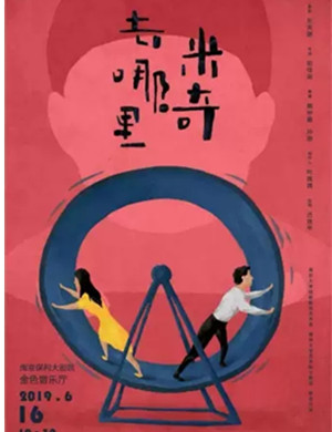 话剧米奇去哪里南京站