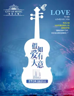 2019《假如爱有天意》世界经典名曲音乐会-杭州站