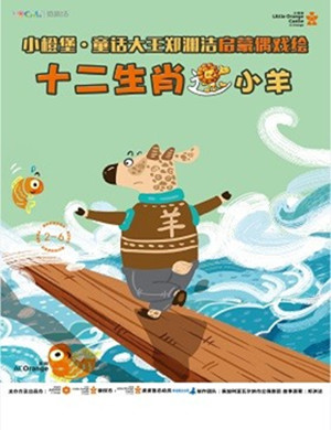 童话剧十二生肖之小羊深圳站