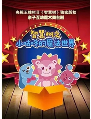 舞台剧小咕咚的魔法世界南京站