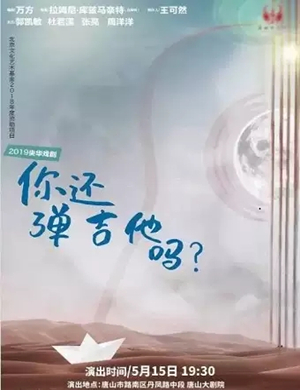 话剧你还弹吉他吗唐山站