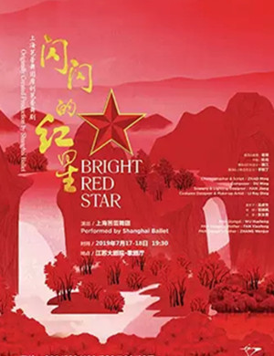 芭蕾舞剧闪闪的红星南京站