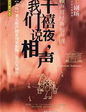 话剧千禧夜我们说相声无锡站