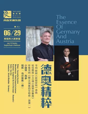 德奥精粹青岛音乐会