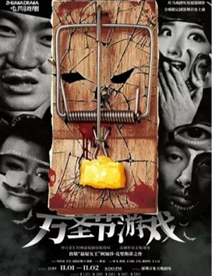 悬疑剧万圣节游戏深圳站