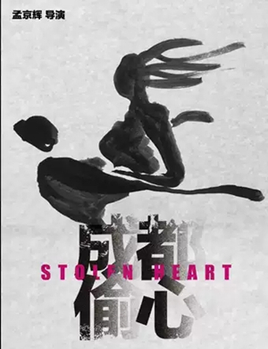 话剧成都偷心成都站