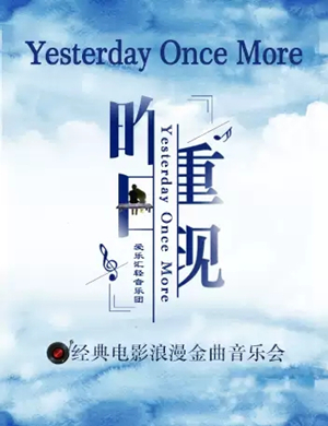 《昨日重现》成都音乐会