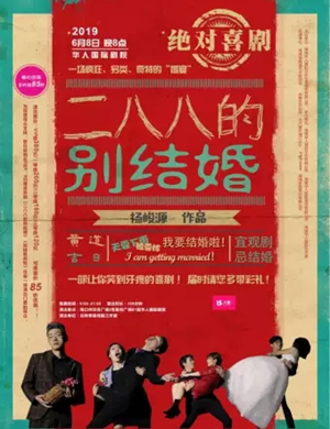 话剧二八八的别结婚海口站