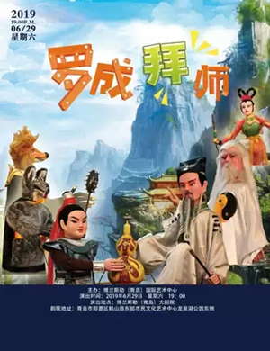 木偶剧罗成拜师青岛站 
