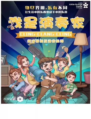 音乐秀我是演奏家成都站