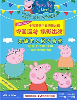 舞台剧佩奇欢乐派对无锡站