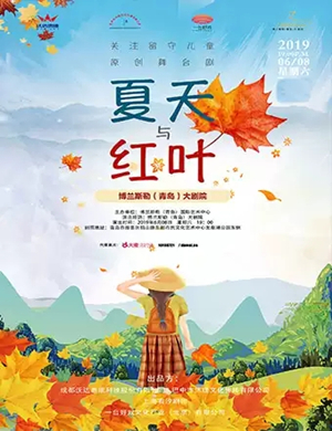 话剧夏天与红叶青岛站