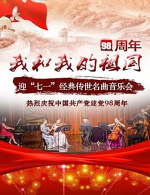 广州音乐会我和我的祖国