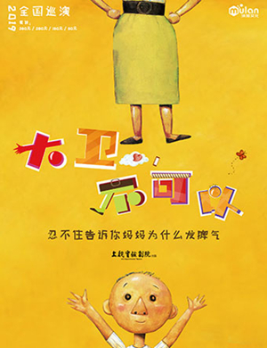 亲子剧大卫不可以海口站