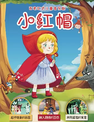 儿童剧《小红帽》成都站