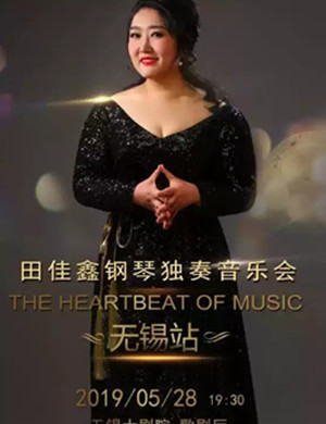 2019田佳鑫无锡音乐会