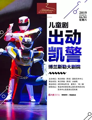 儿童剧出动凯警青岛站