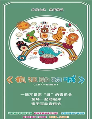 音乐会疯狂动物城银川站