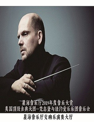 纽约爱乐乐团广州音乐会