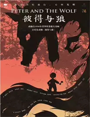 儿童剧彼得与狼青岛站 